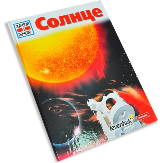 Книга «Солнце». Детская энциклопедия LEVENHUK 53502