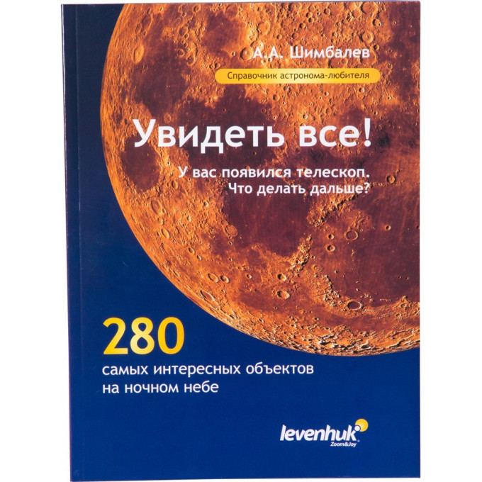 Справочник «Увидеть все!» для астронома-любителя, А.А. Шимбалев 29372